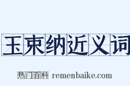 玉束纳近义词是什么意思的图片